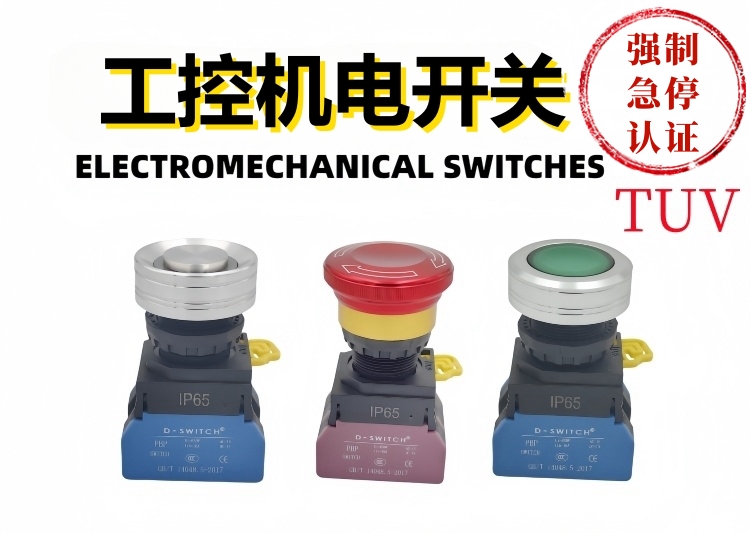 工控機電開關(guān)